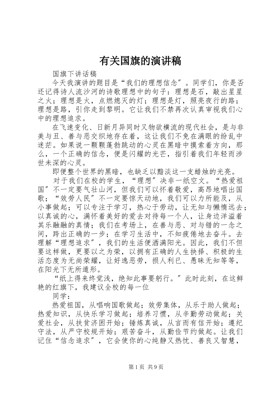 2023年有关国旗的演讲稿.docx_第1页