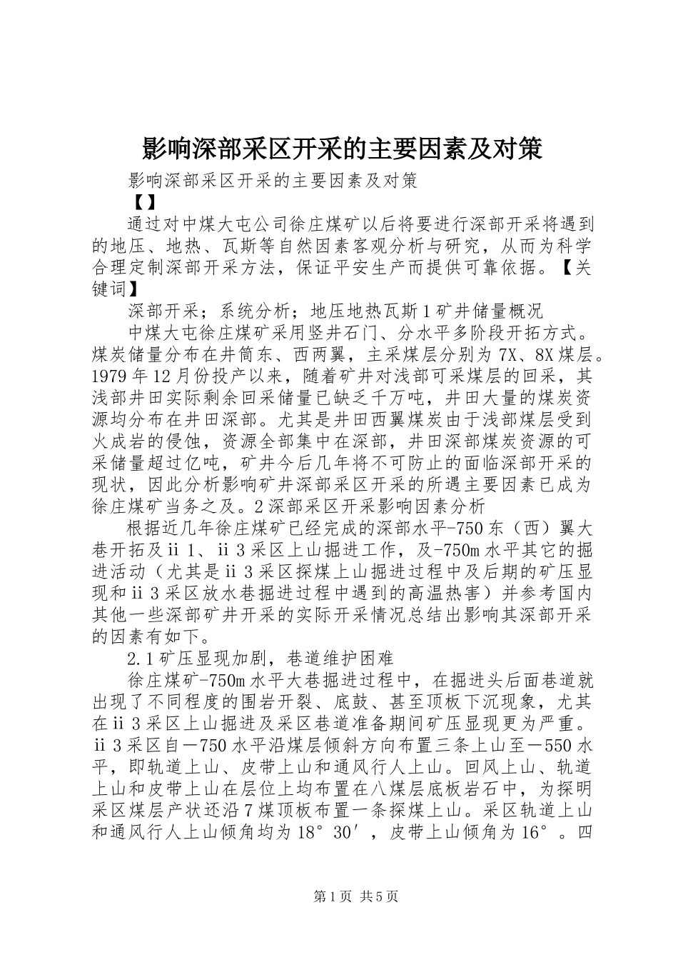 2023年影响深部采区开采的主要因素及对策.docx_第1页