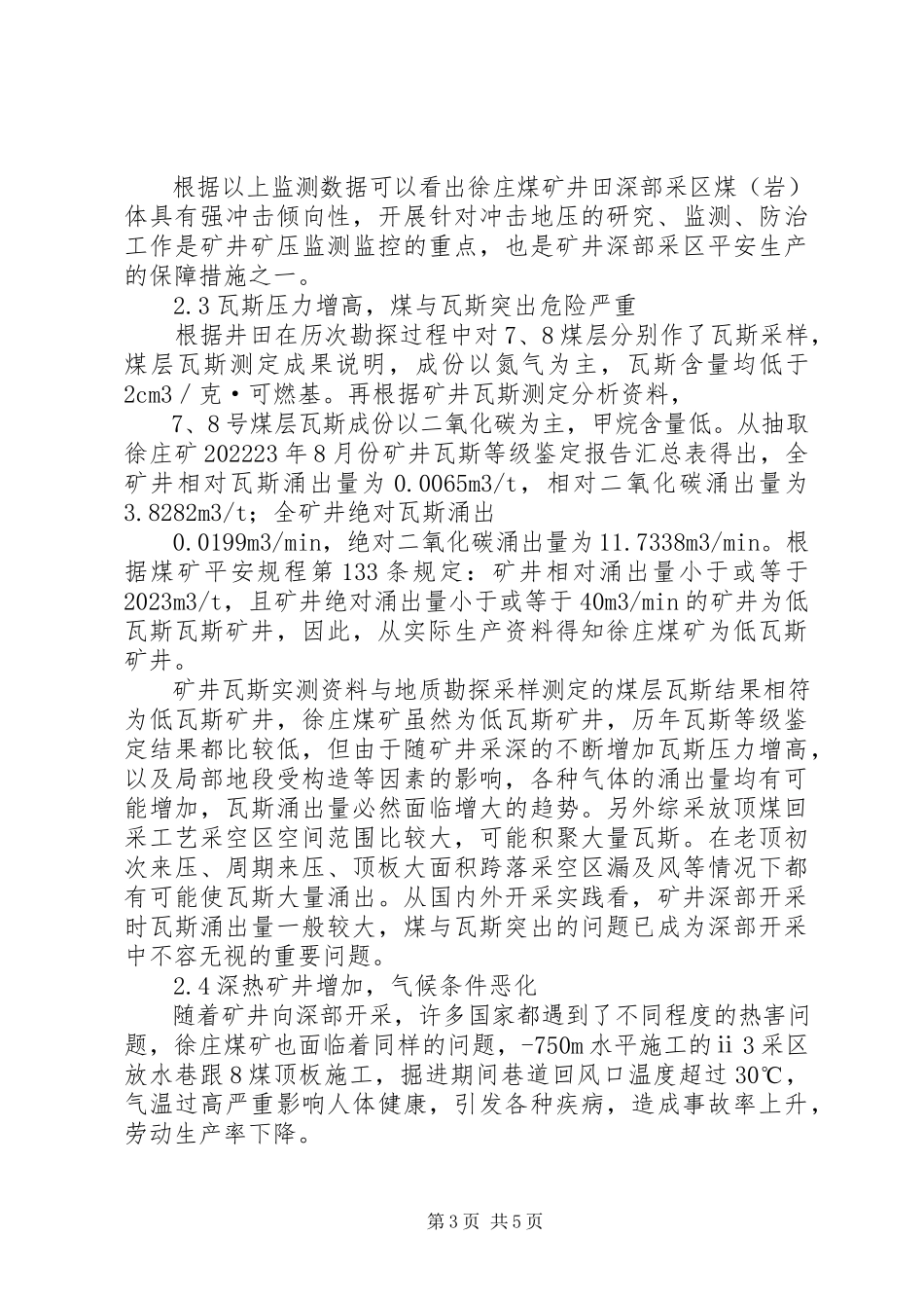 2023年影响深部采区开采的主要因素及对策.docx_第3页