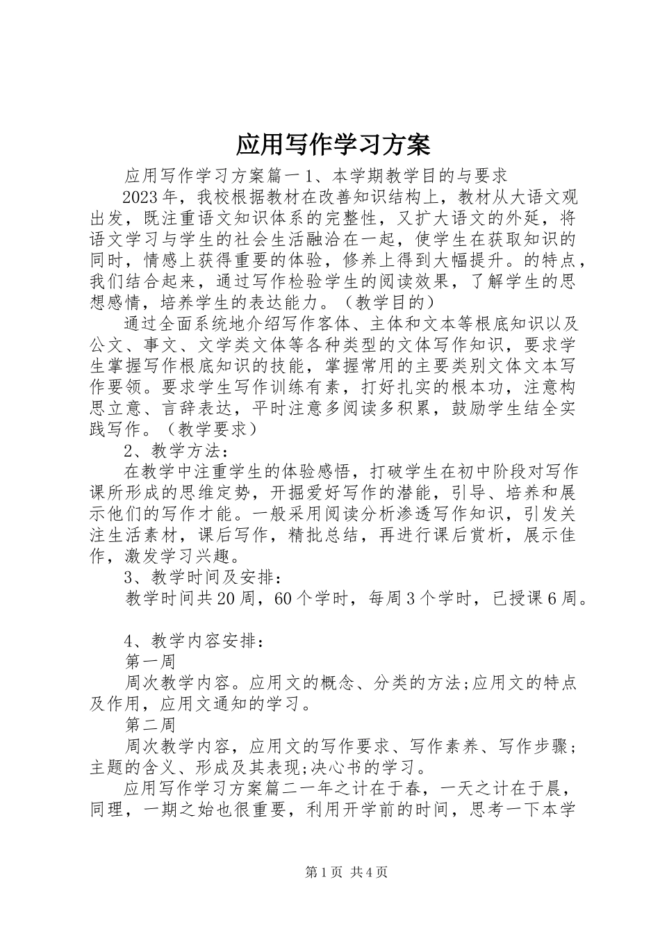 2023年应用写作学习计划.docx_第1页