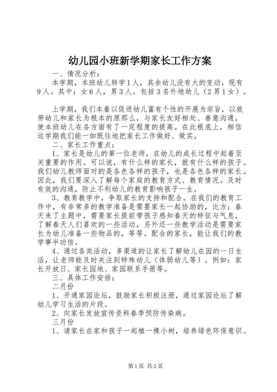 2023年幼儿园小班新学期家长工作计划.docx_第1页