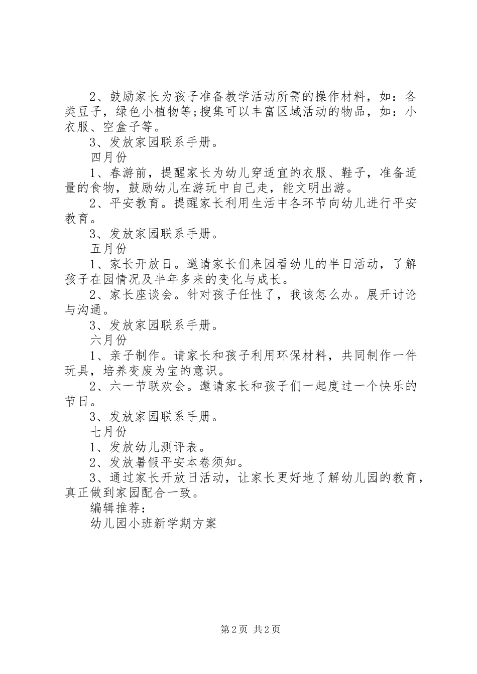 2023年幼儿园小班新学期家长工作计划.docx_第2页