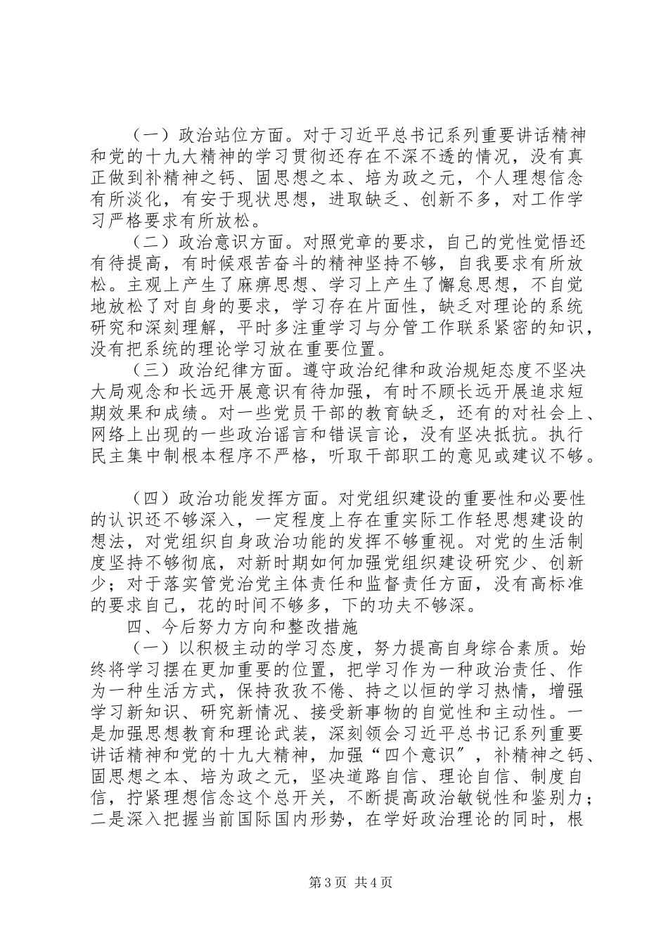 2023年巡视整改九大问题专题民主生活会个人讲话材料.docx_第3页