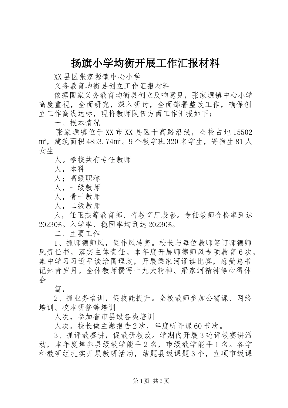 2023年扬旗小学均衡发展工作汇报材料.docx_第1页