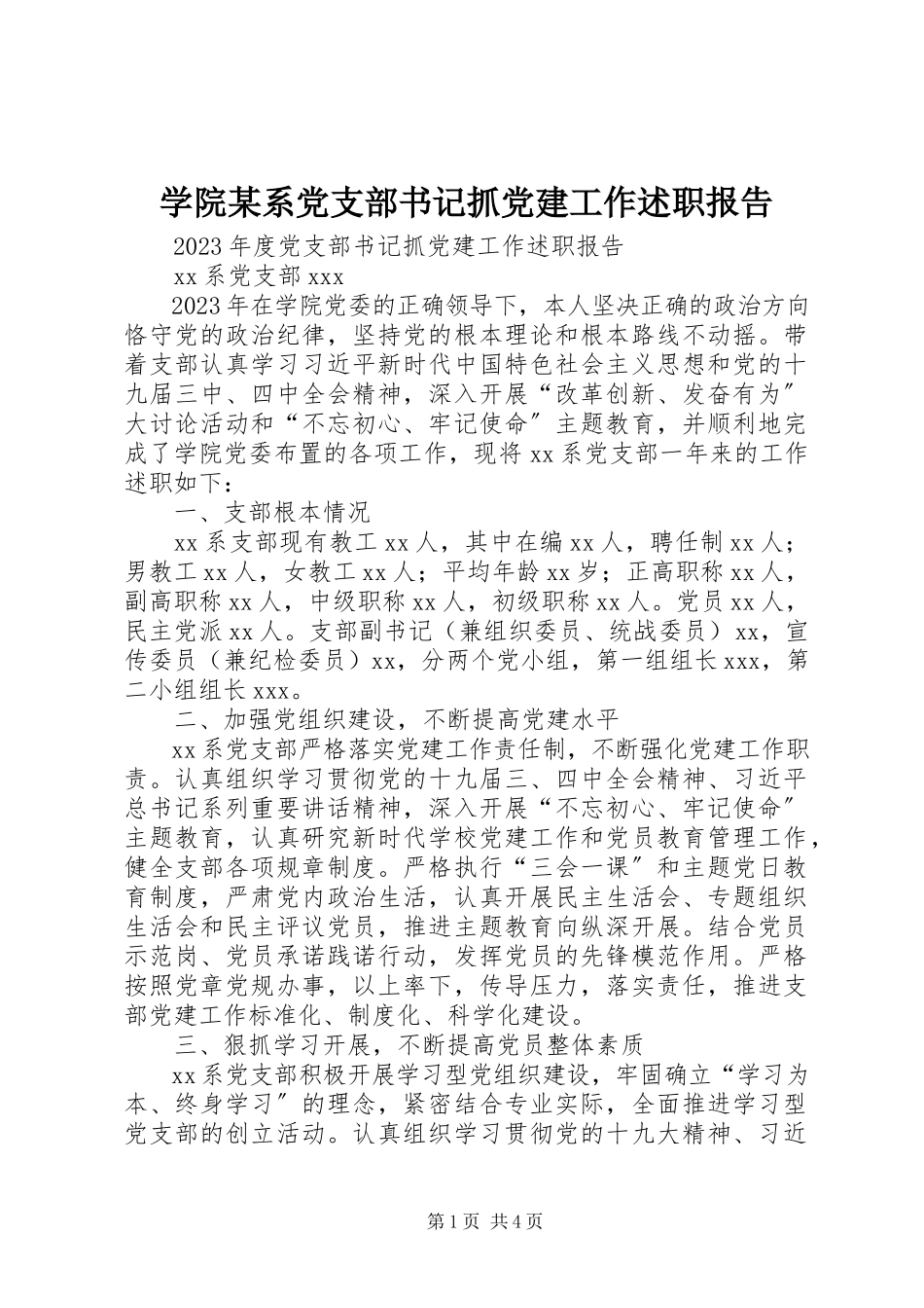 2023年学院某系党支部书记抓党建工作述职报告.docx_第1页