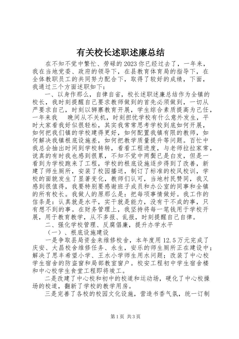 2023年有关校长述职述廉总结.docx_第1页