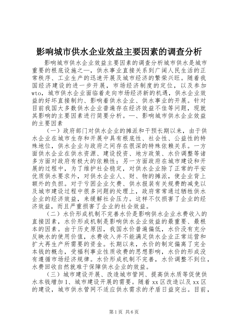 2023年影响城市供水企业效益主要因素的调查分析.docx_第1页