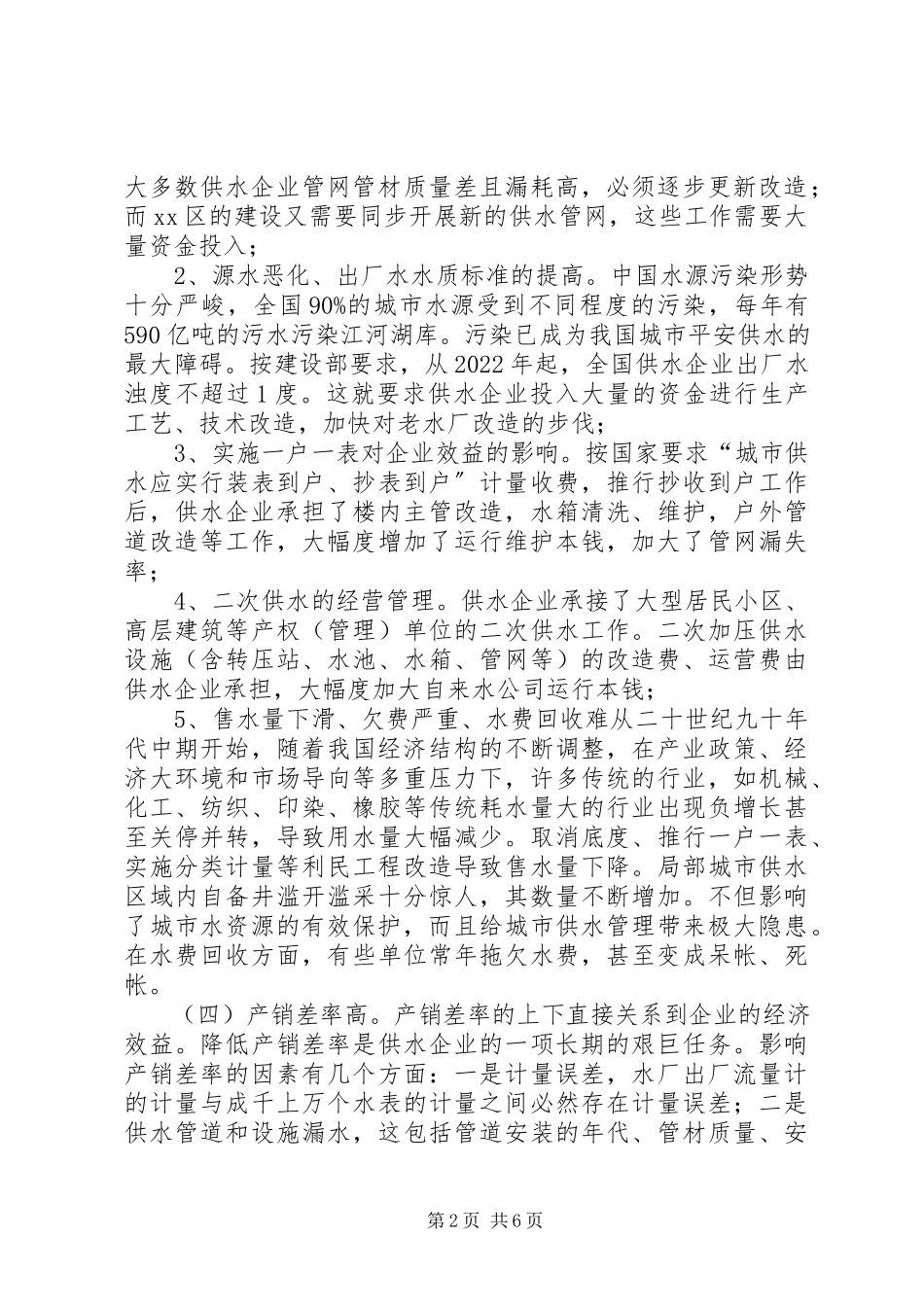 2023年影响城市供水企业效益主要因素的调查分析.docx_第2页