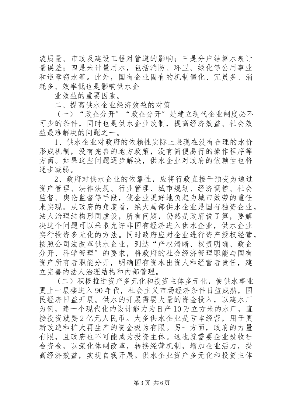 2023年影响城市供水企业效益主要因素的调查分析.docx_第3页