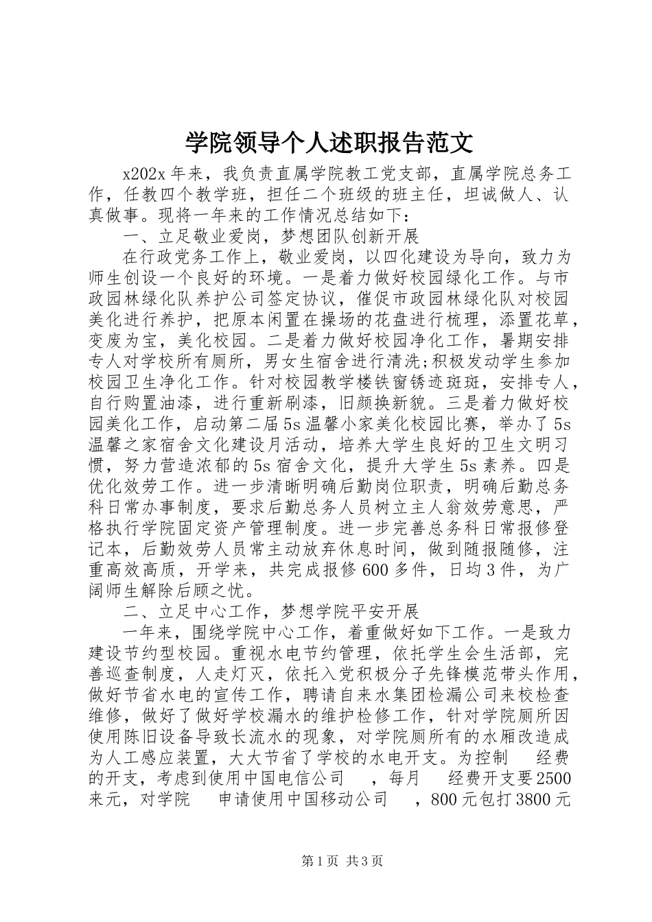 2023年学院领导个人述职报告2.docx_第1页