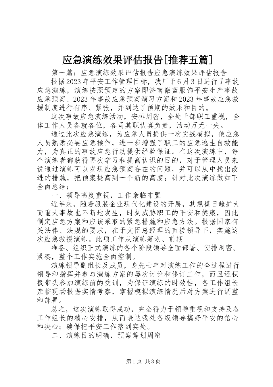 2023年应急演练效果评估报告推荐五篇.docx_第1页