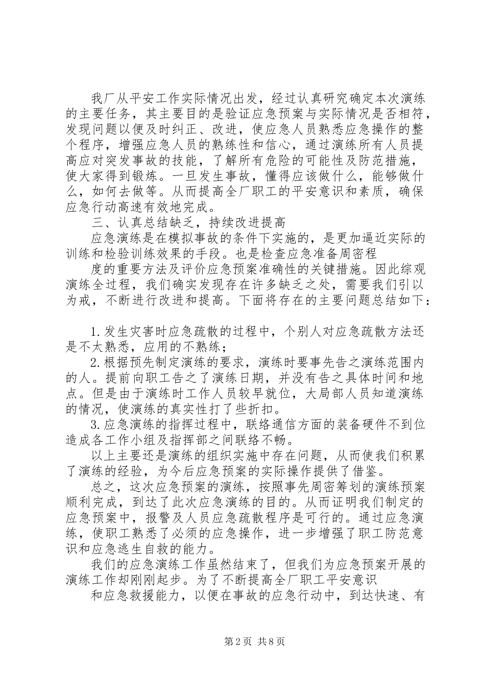 2023年应急演练效果评估报告推荐五篇.docx_第2页