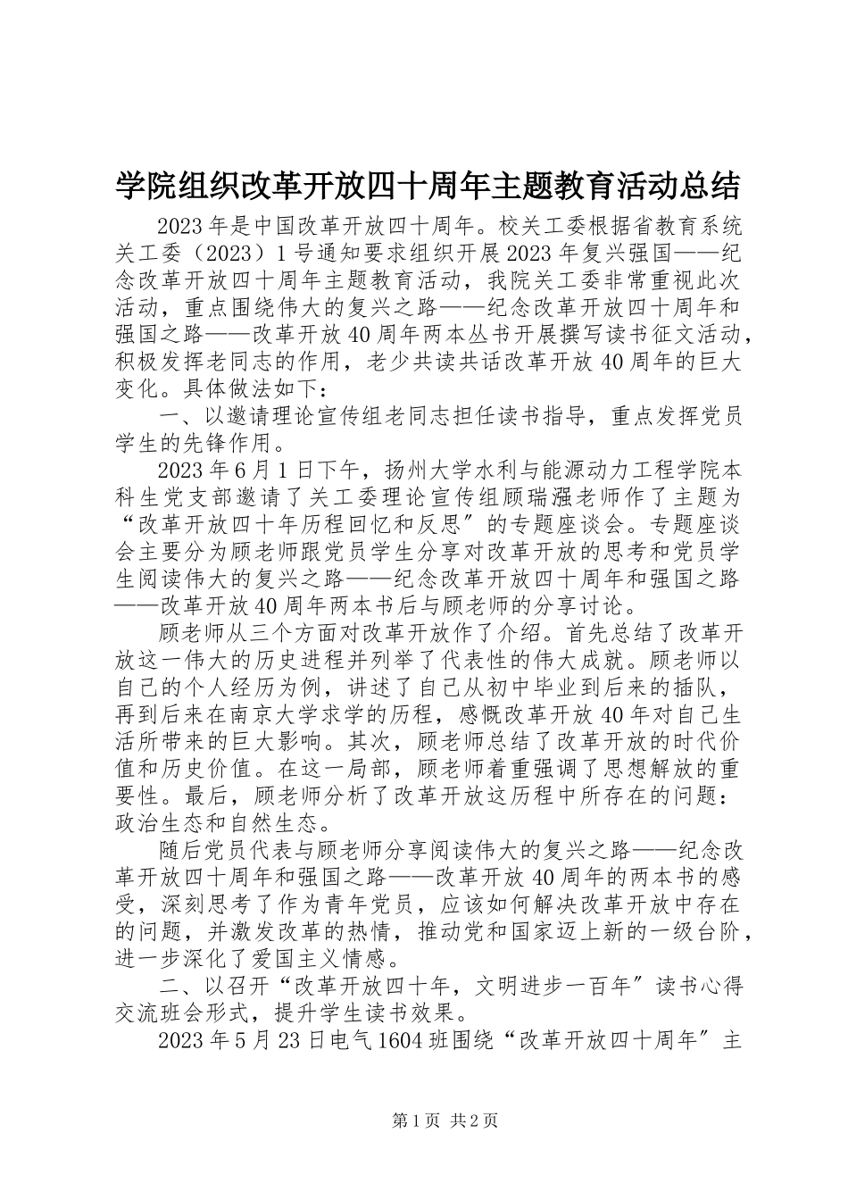 2023年学院组织改革开放四十周年主题教育活动总结.docx_第1页