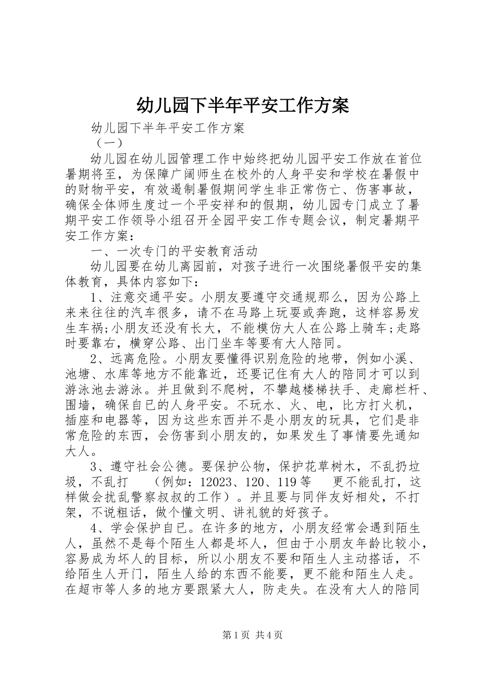 2023年幼儿园下半年安全工作计划.docx_第1页