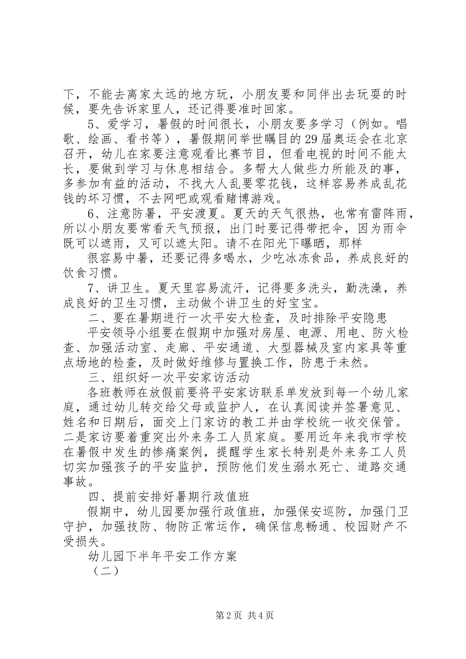 2023年幼儿园下半年安全工作计划.docx_第2页