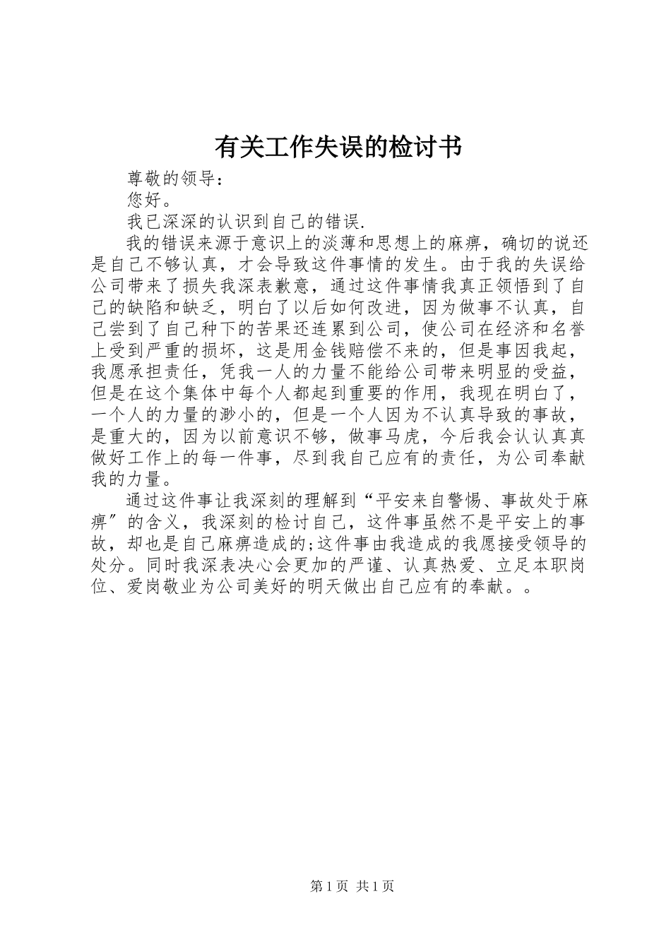 2023年有关工作失误的检讨书.docx_第1页