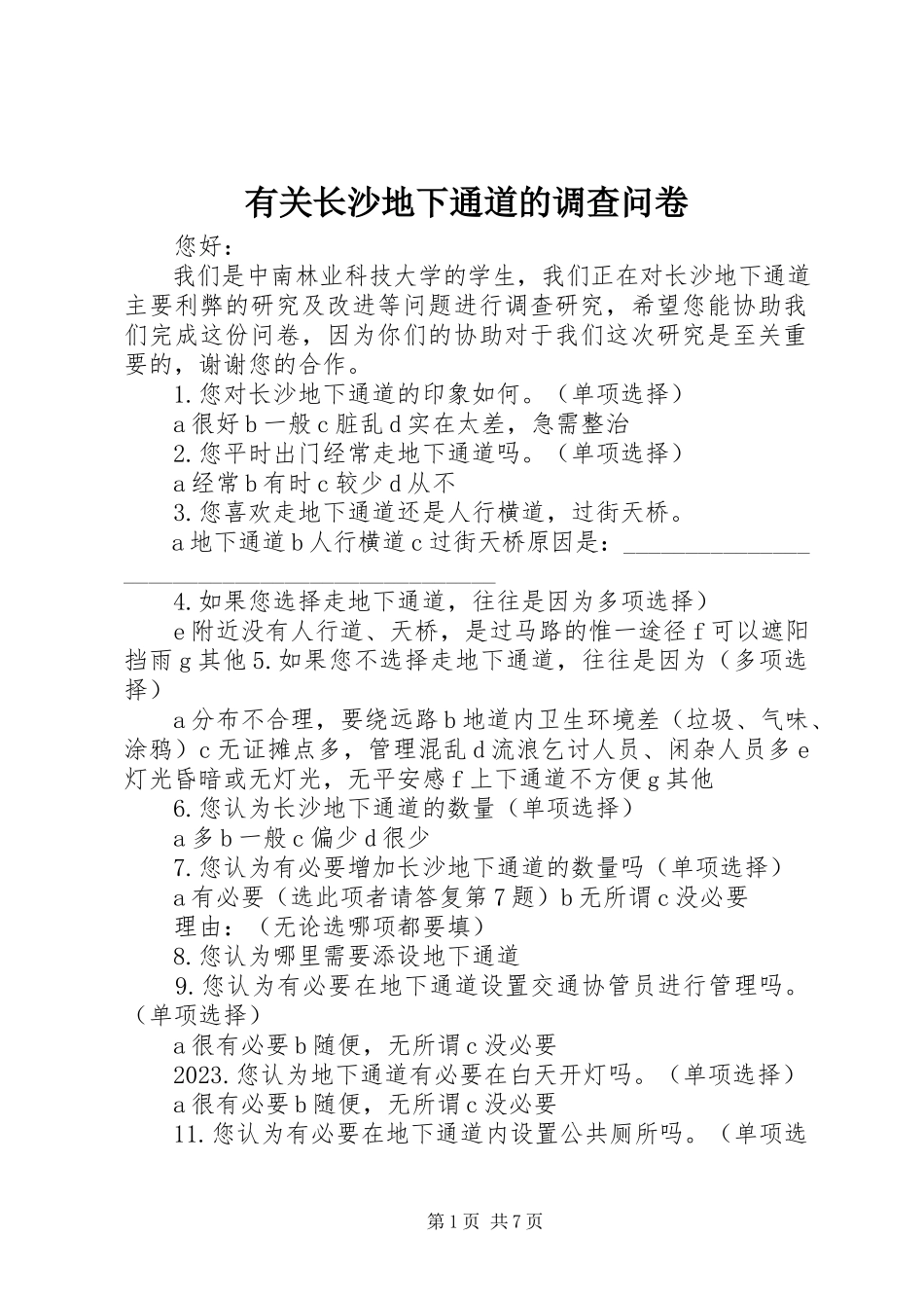 2023年有关长沙地下通道的调查问卷.docx_第1页