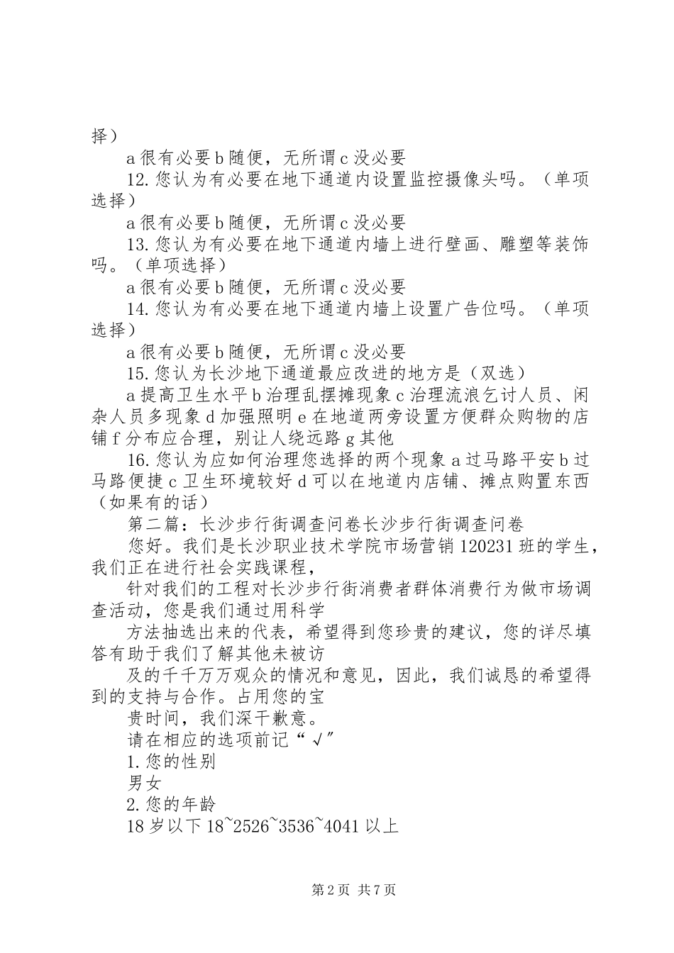 2023年有关长沙地下通道的调查问卷.docx_第2页