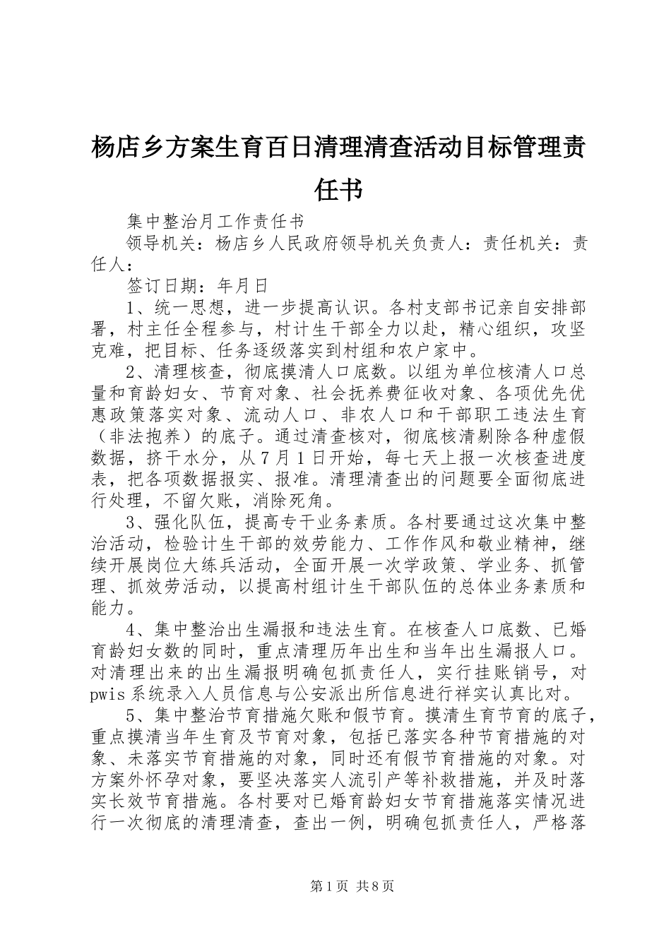 2023年杨店乡计划生育百日清理清查活动目标管理责任书.docx_第1页