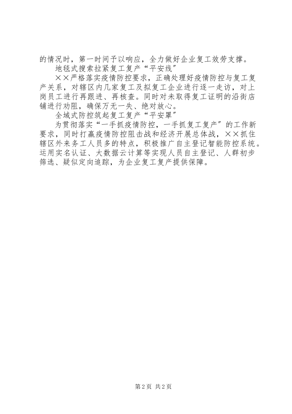 2023年疫情复工经验做法助力企业复工复产多管齐下织密网.docx_第2页