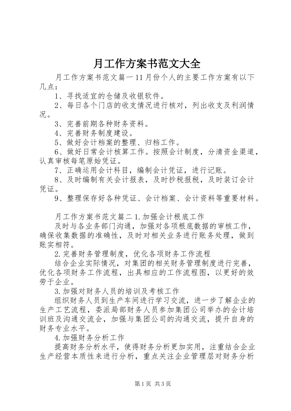 2023年月工作计划书大全.docx_第1页