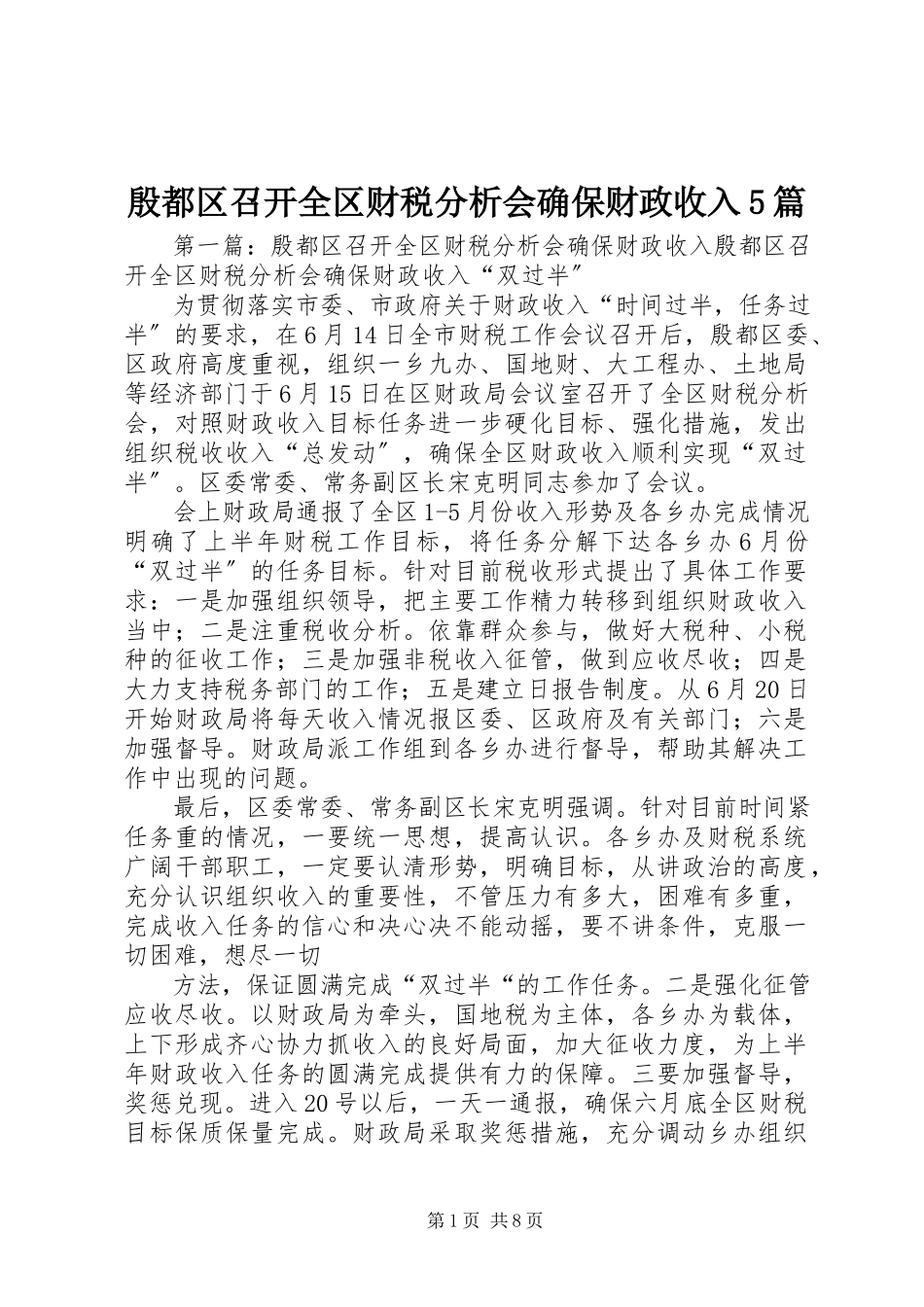 2023年殷都区召开全区财税分析会确保财政收入5篇.docx_第1页