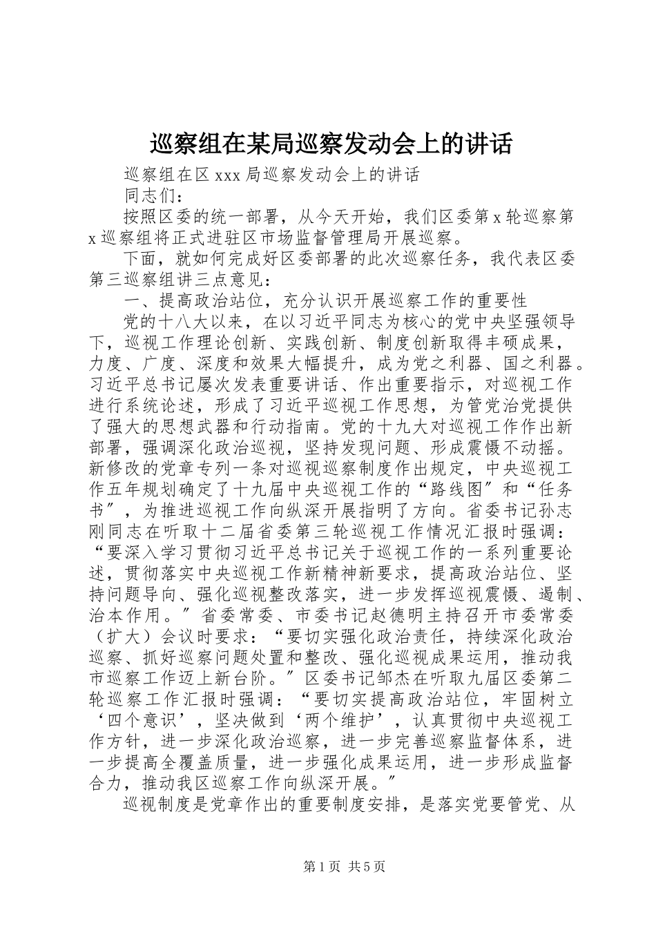 2023年巡察组在某局巡察动员会上的致辞.docx_第1页