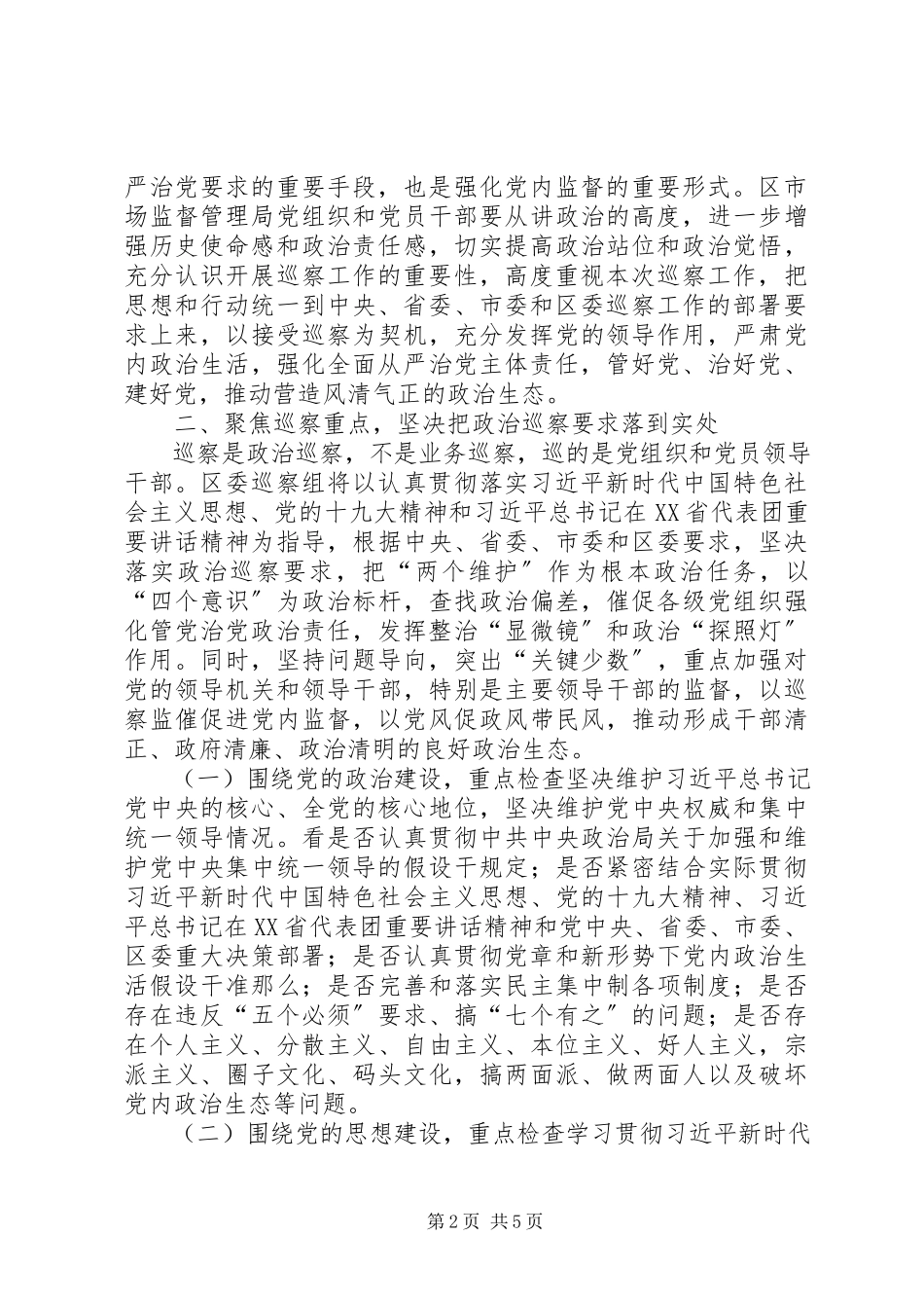 2023年巡察组在某局巡察动员会上的致辞.docx_第2页