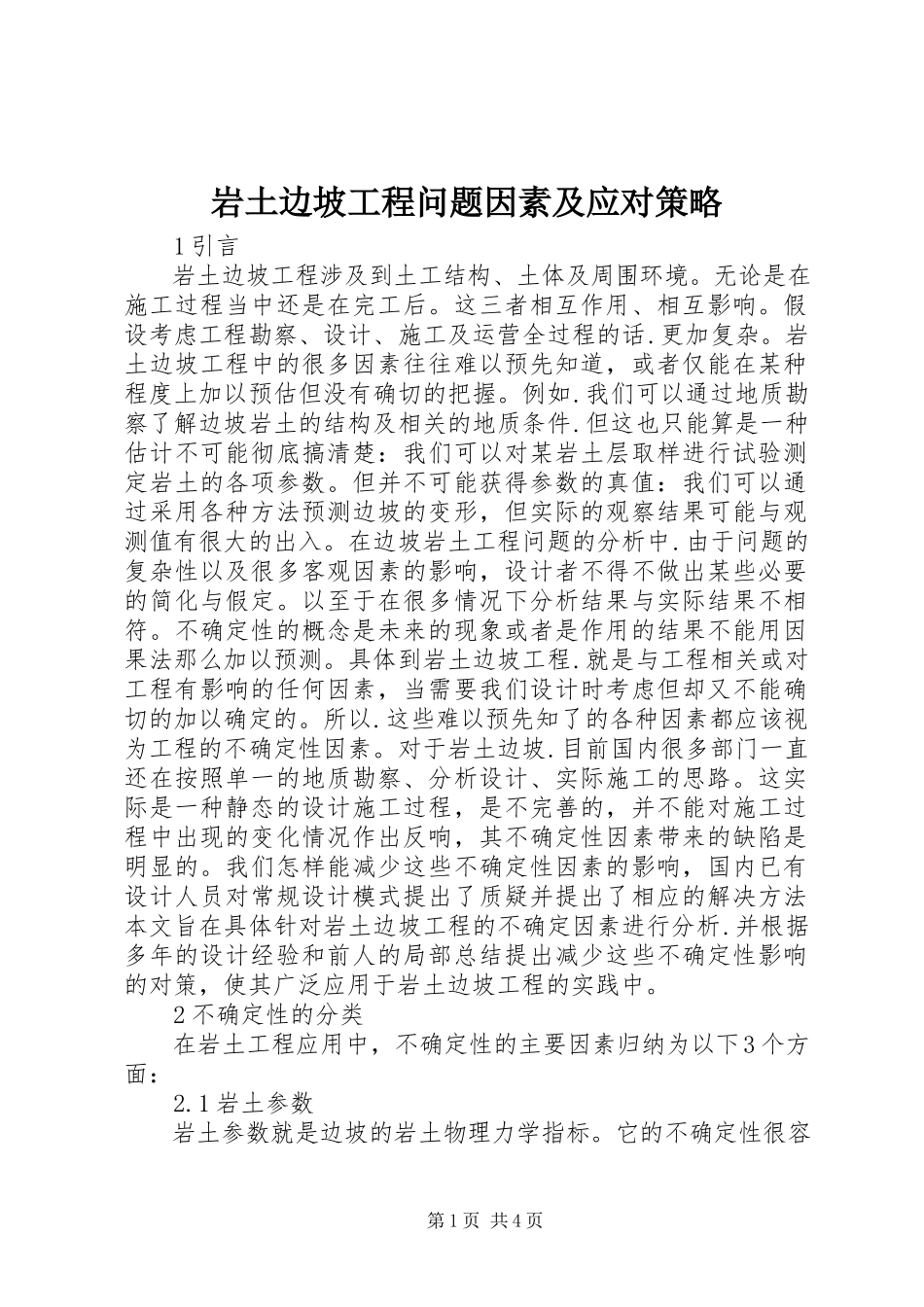 2023年岩土边坡工程问题因素及应对策略.docx_第1页