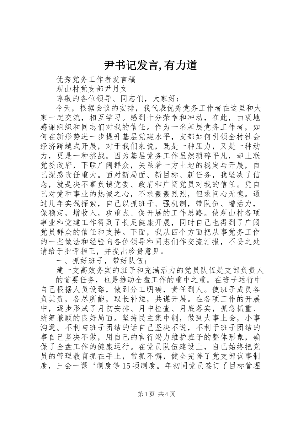 2023年尹书记讲话有力道.docx_第1页