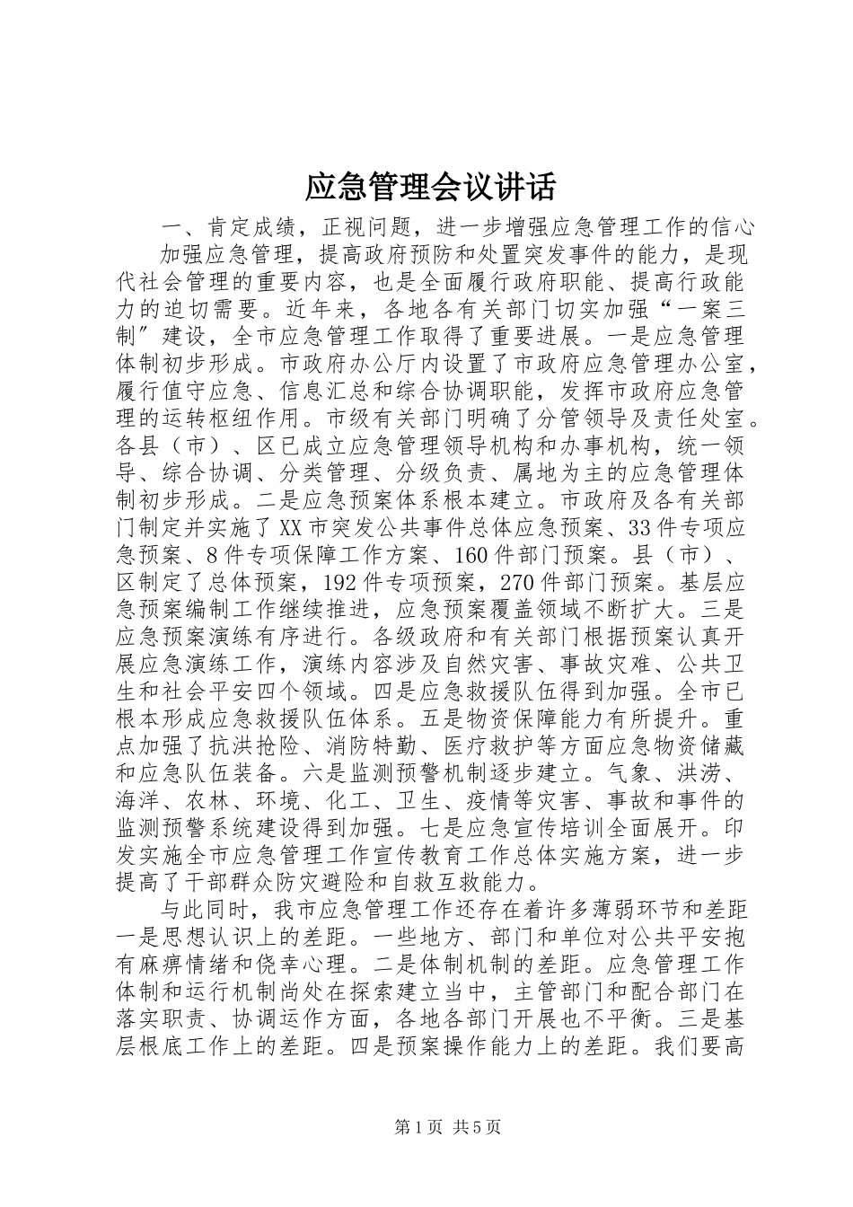 2023年应急管理会议致辞.docx_第1页