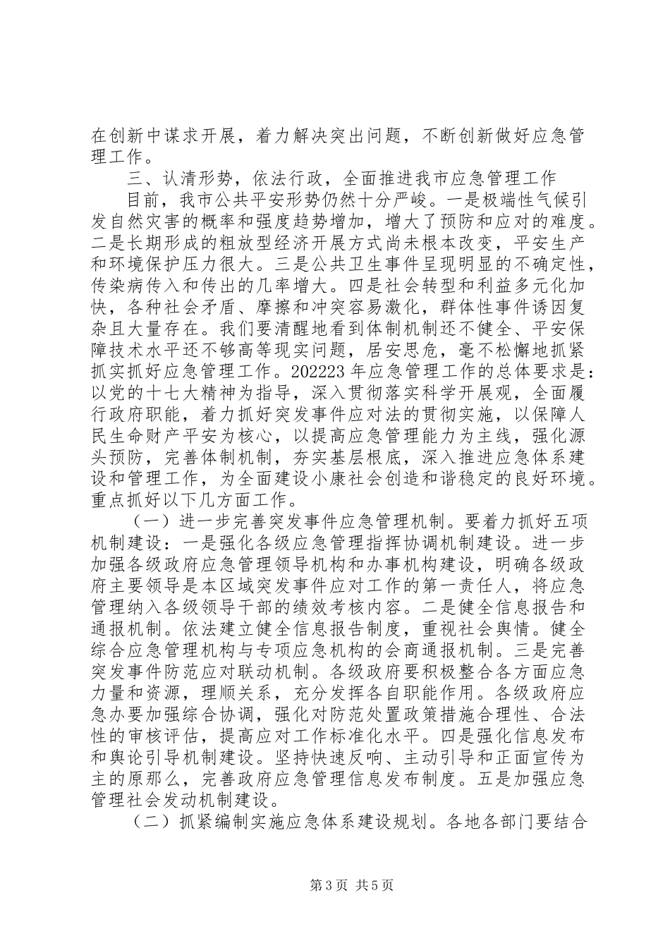 2023年应急管理会议致辞.docx_第3页