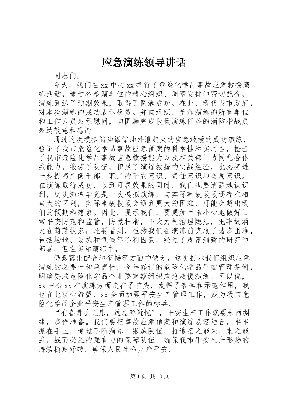 2023年应急演练领导致辞.docx_第1页