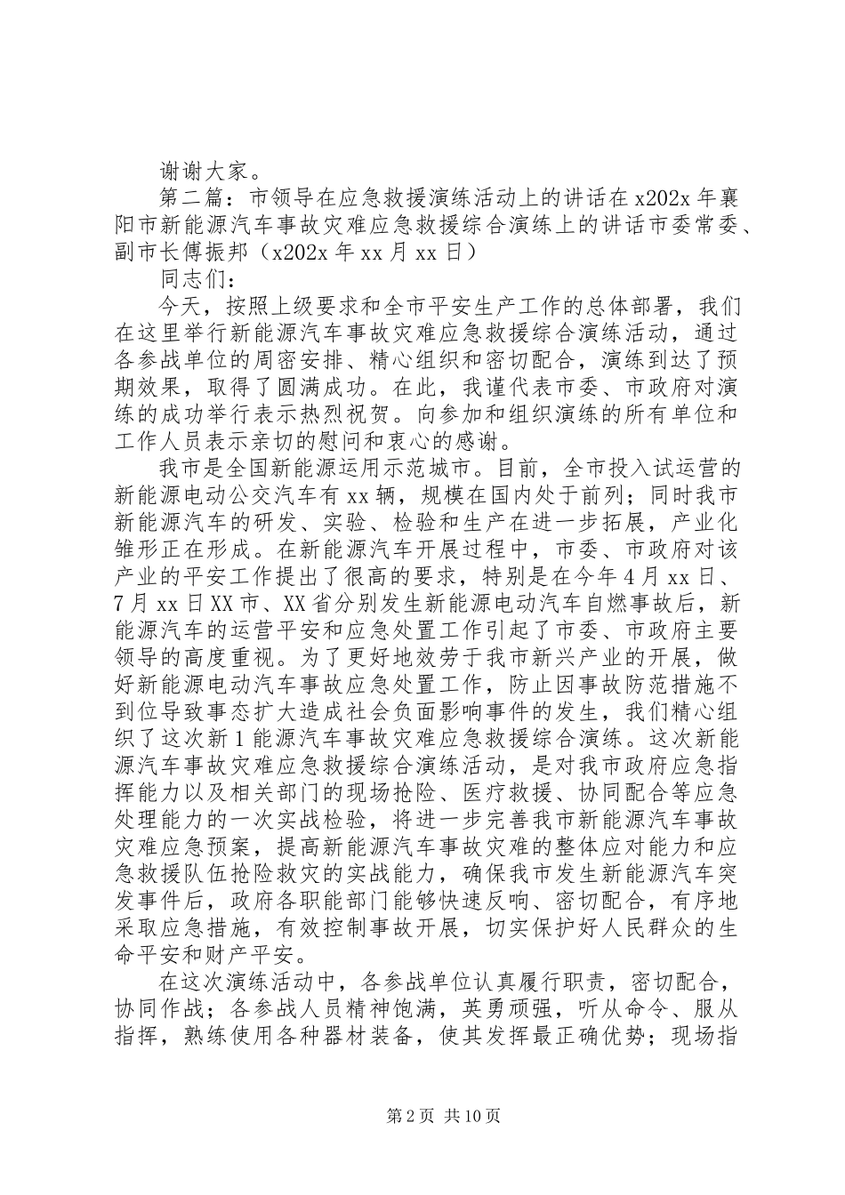 2023年应急演练领导致辞.docx_第2页