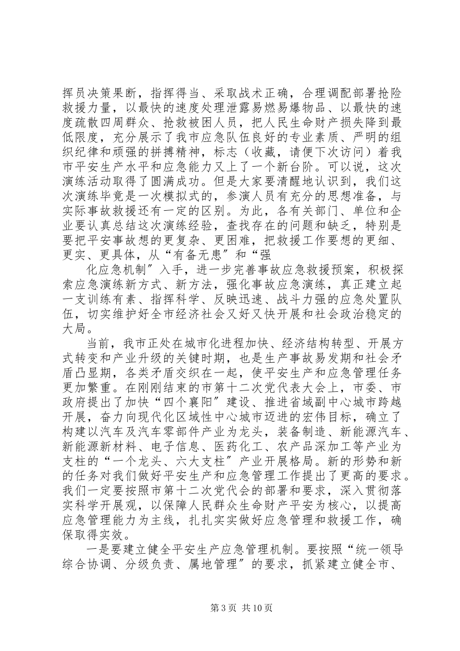 2023年应急演练领导致辞.docx_第3页