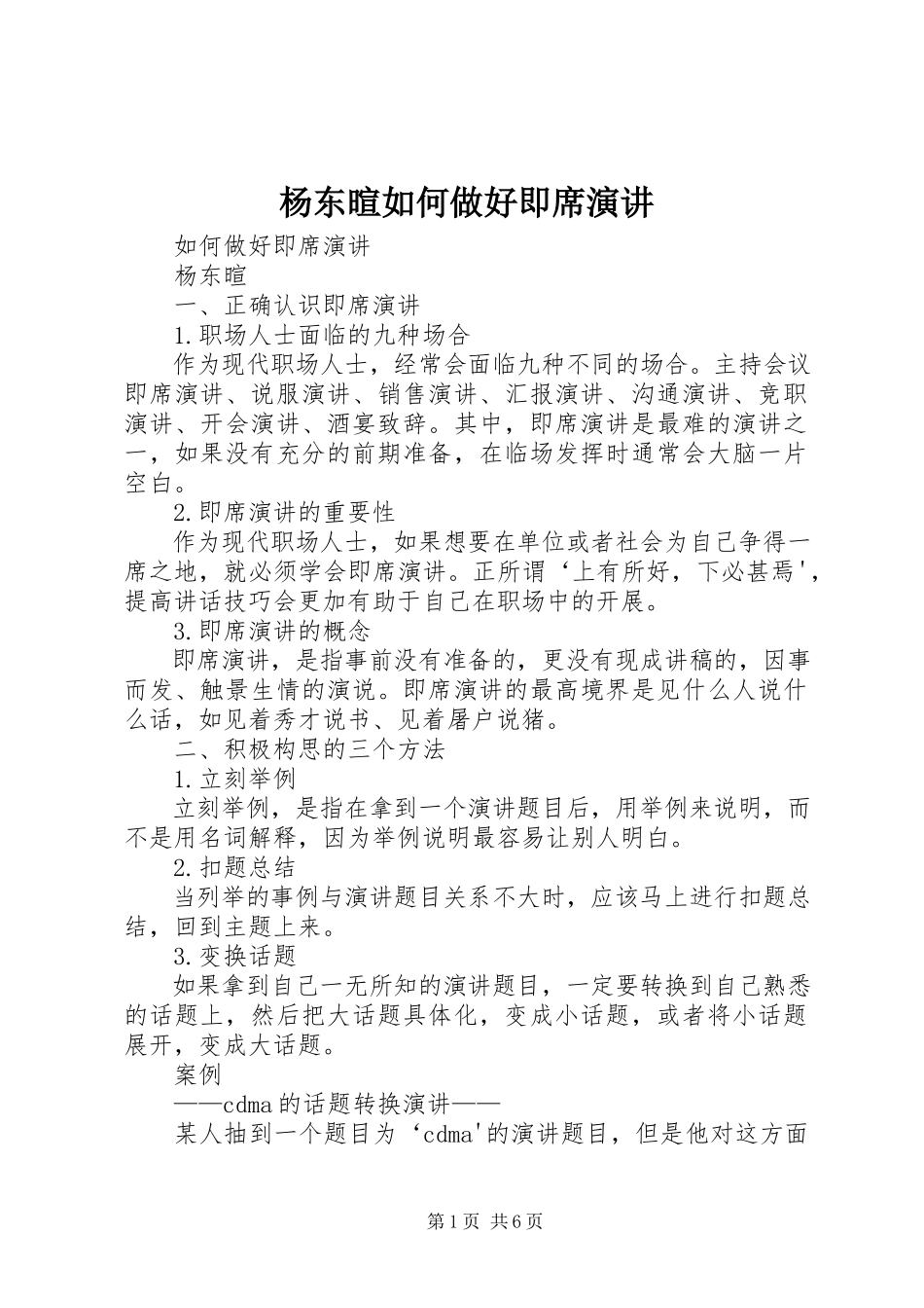 2023年杨东暄如何做好即席演讲.docx_第1页