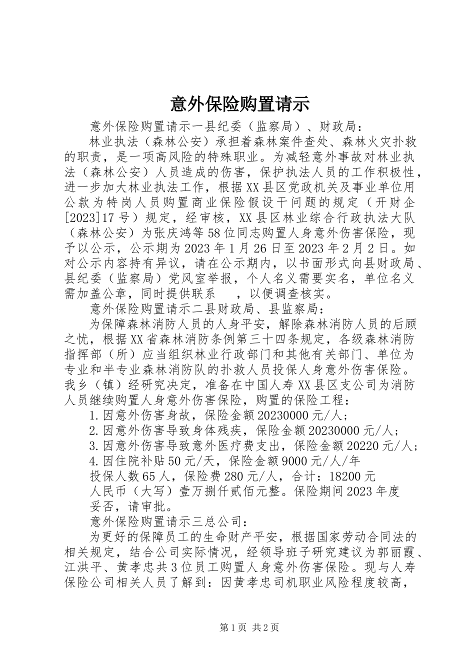 2023年意外保险购买请示.docx_第1页