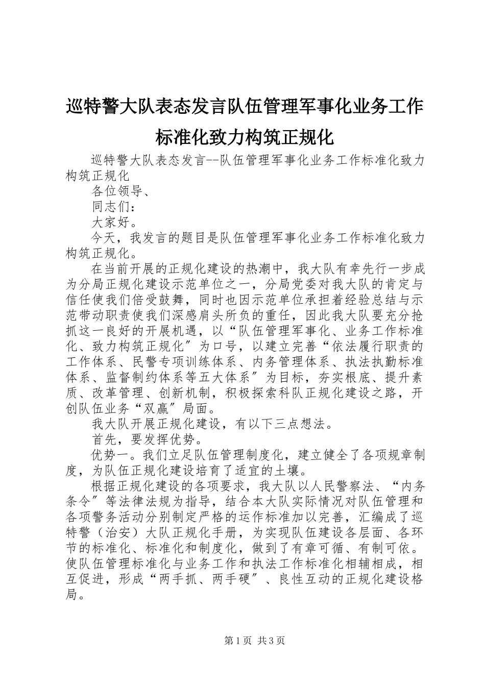 2023年巡特警大队表态讲话队伍管理军事化业务工作规范化致力构筑正规化.docx_第1页