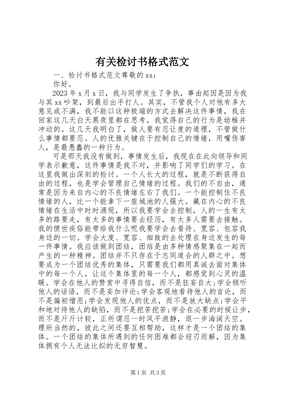 2023年有关检讨书格式2.docx_第1页