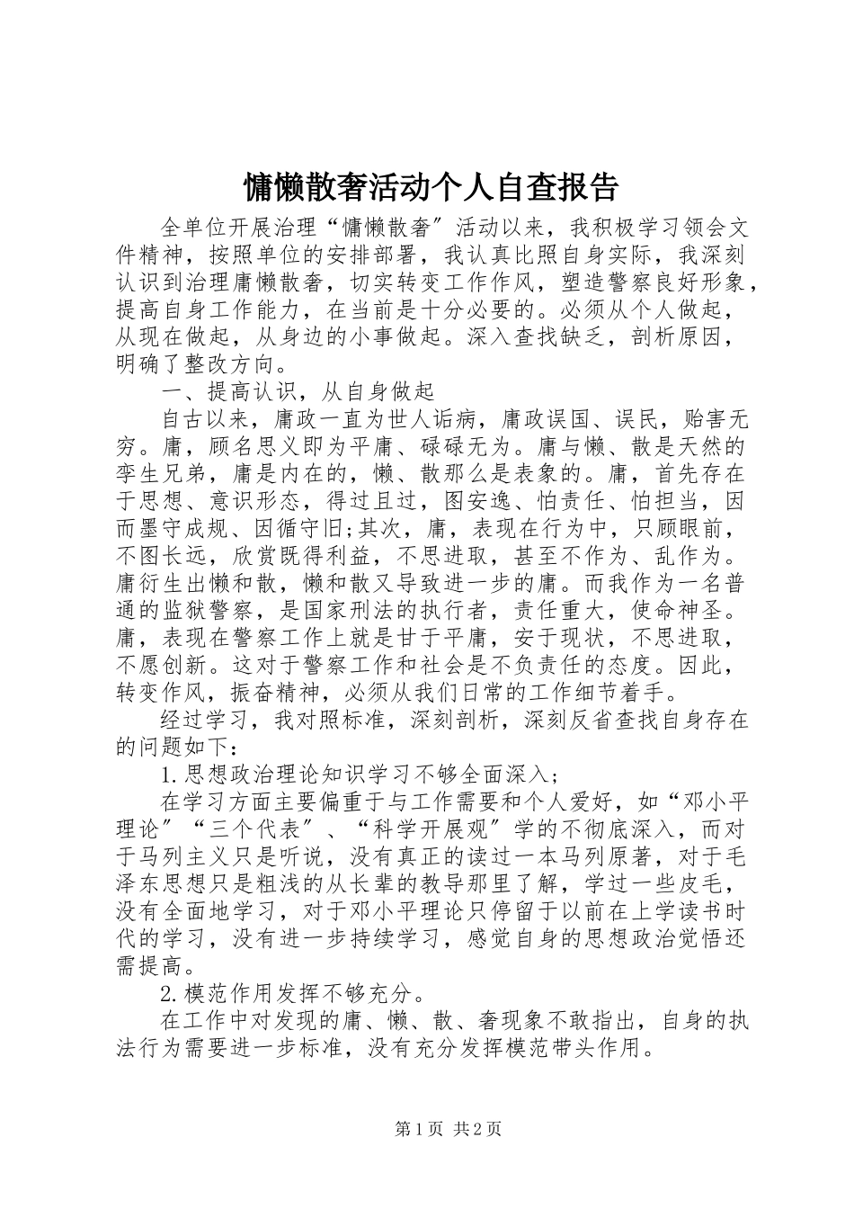 2023年慵懒散奢活动个人自查报告.docx_第1页