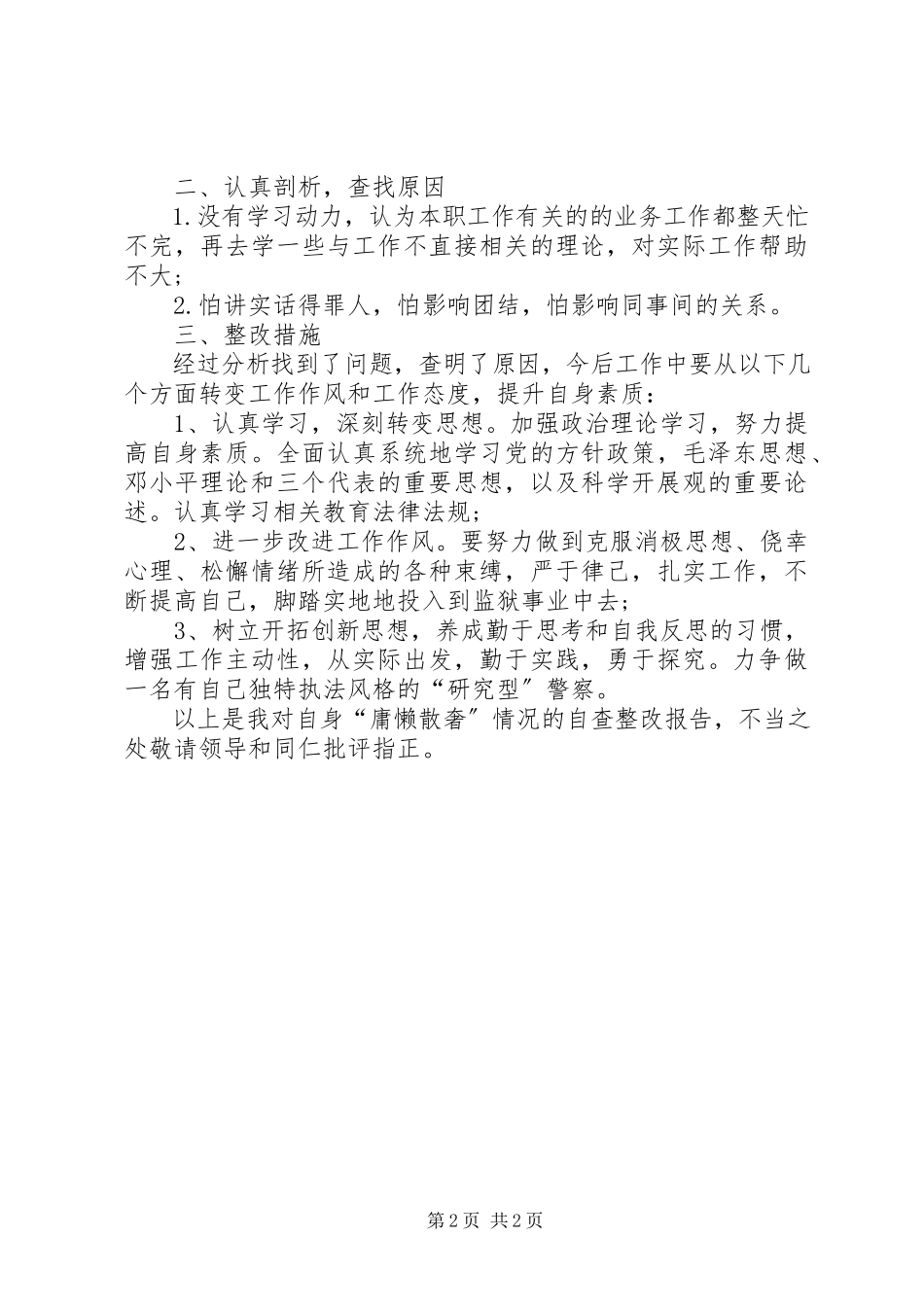 2023年慵懒散奢活动个人自查报告.docx_第2页