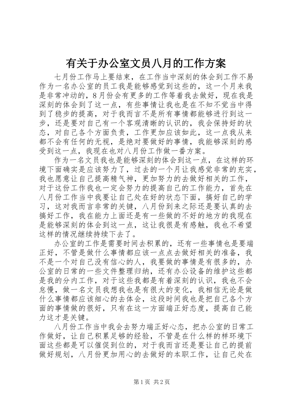 2023年有关于办公室文员八月的工作计划.docx_第1页
