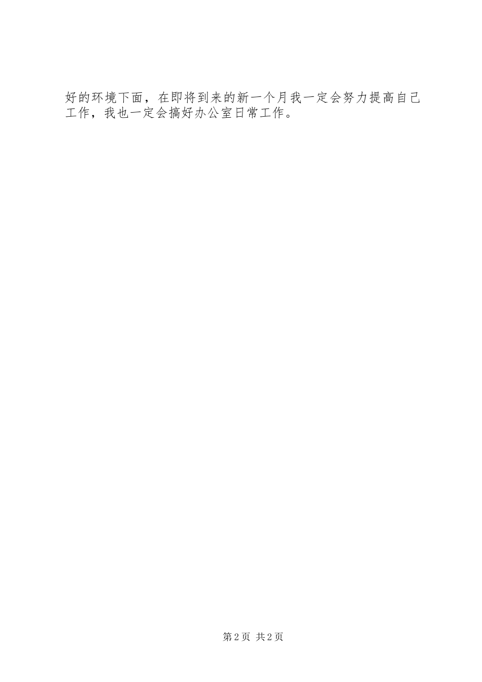 2023年有关于办公室文员八月的工作计划.docx_第2页