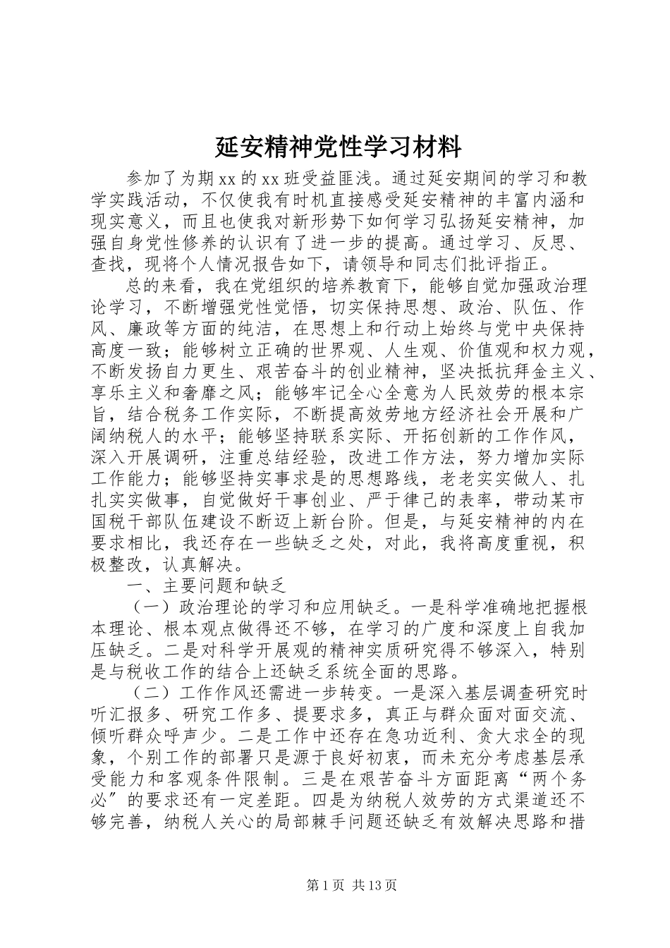 2023年延安精神党性学习材料.docx_第1页