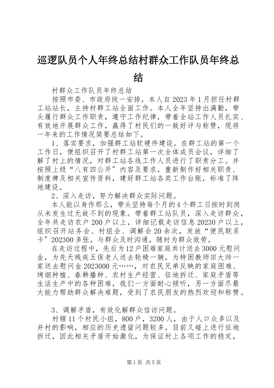 2023年巡逻队员个人年终总结村群众工作队员年终总结.docx_第1页