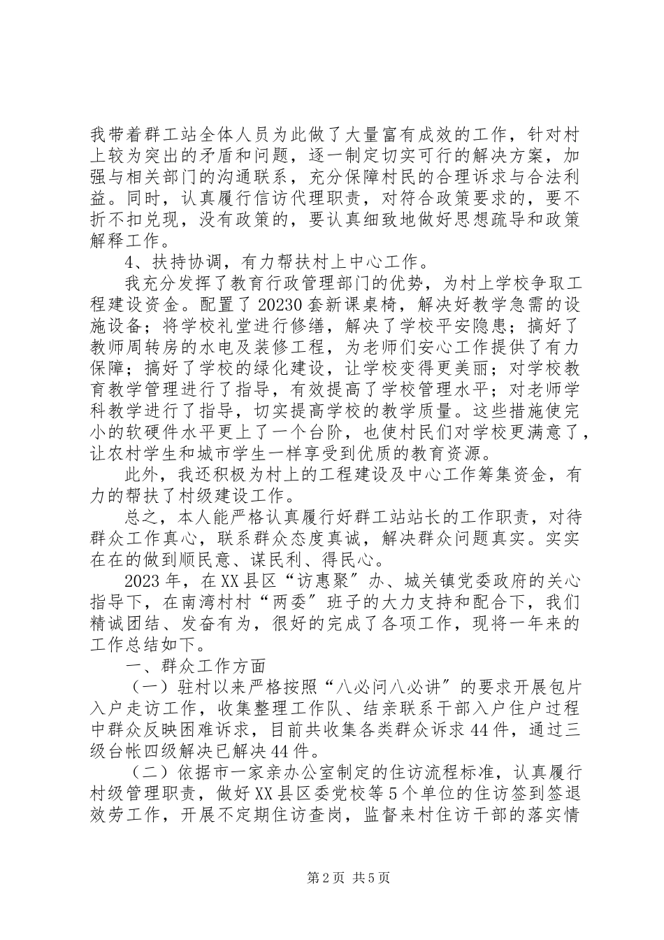 2023年巡逻队员个人年终总结村群众工作队员年终总结.docx_第2页