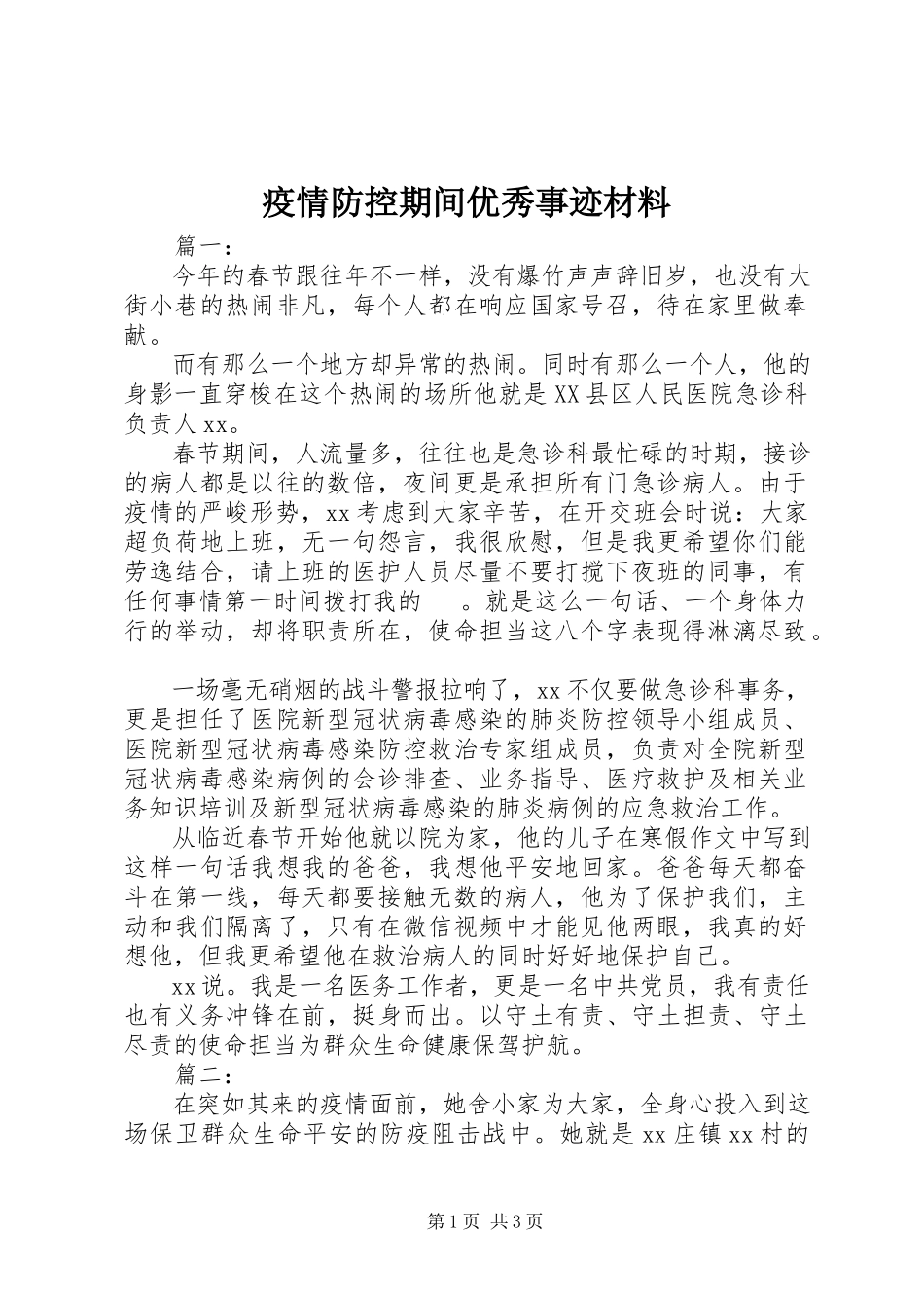 2023年疫情防控期间优秀事迹材料.docx_第1页