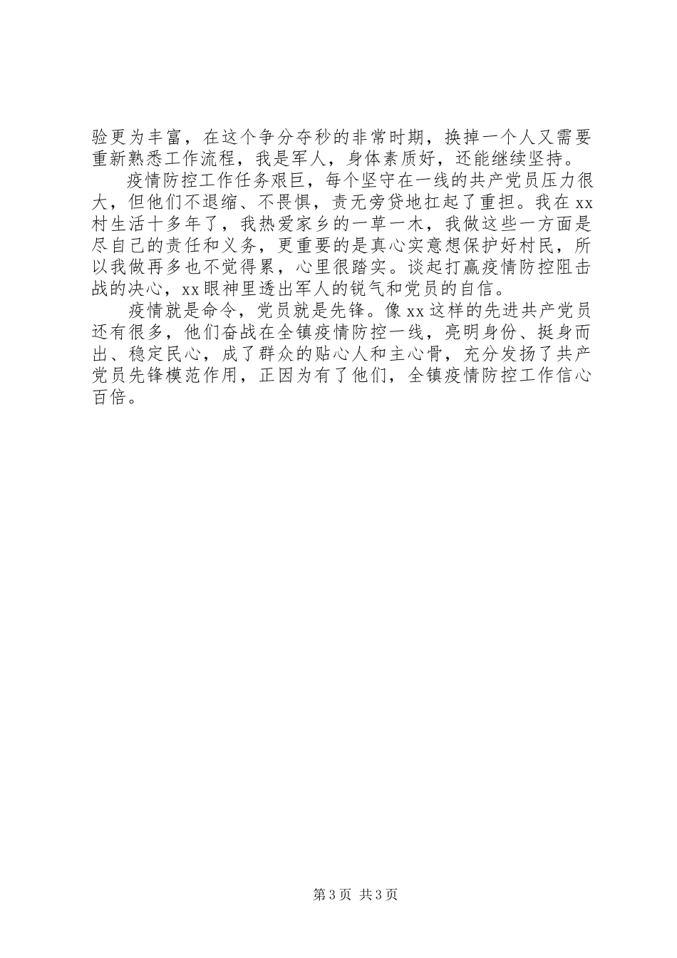 2023年疫情防控期间优秀事迹材料.docx_第3页