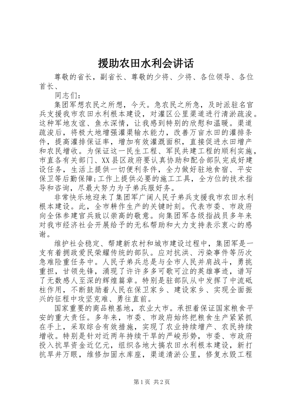 2023年援助农田水利会致辞.docx_第1页