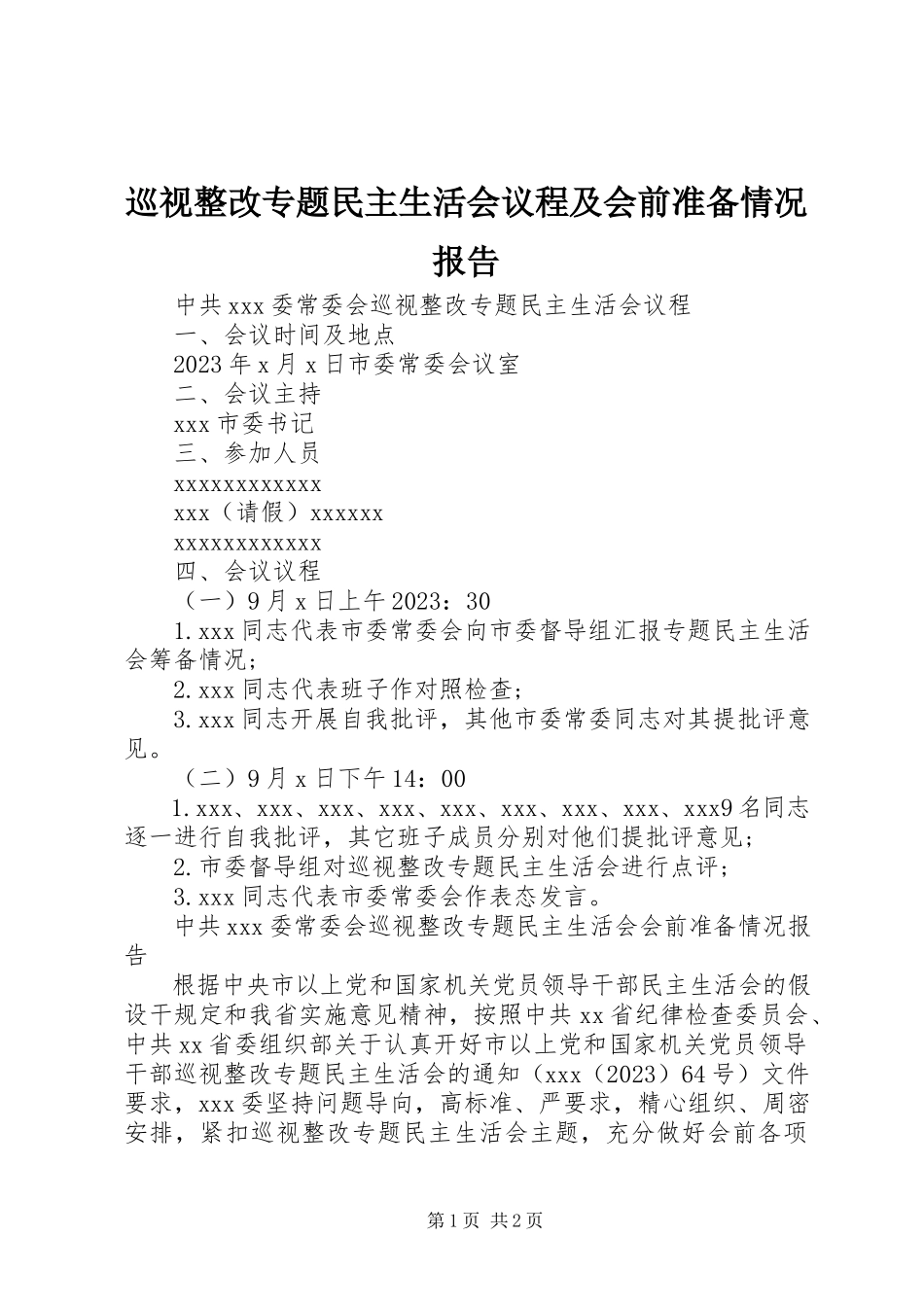 2023年巡视整改专题民主生活会议程及会前准备情况报告.docx_第1页